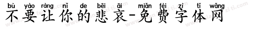 不要让你的悲哀字体转换