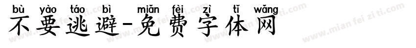 不要逃避字体转换