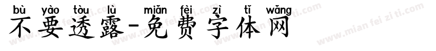 不要透露字体转换