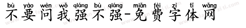 不要问我强不强字体转换