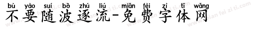 不要随波逐流字体转换