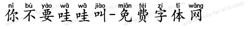 你不要哇哇叫字体转换