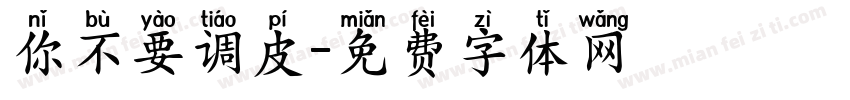 你不要调皮字体转换