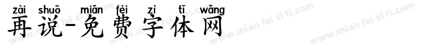 再说字体转换