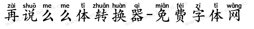 再说么么体转换器字体转换