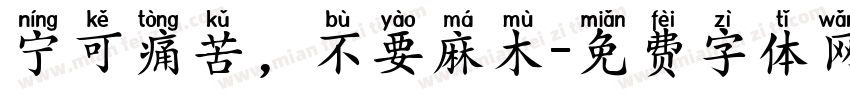 宁可痛苦，不要麻木字体转换