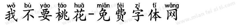 我不要桃花字体转换