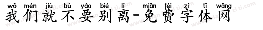 我们就不要别离字体转换
