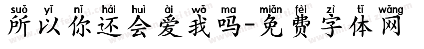 所以你还会爱我吗字体转换