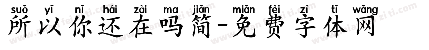 所以你还在吗简字体转换