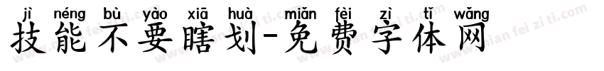 技能不要瞎划字体转换