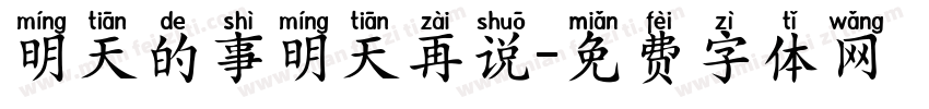 明天的事明天再说字体转换