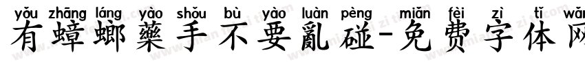 有蟑螂藥手不要亂碰字体转换