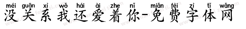 没关系我还爱着你字体转换