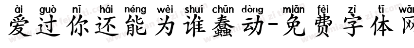 爱过你还能为谁蠢动字体转换 爱过你还能为谁蠢动字体转换
