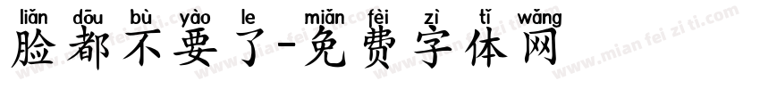 脸都不要了字体转换
