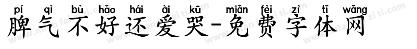 脾气不好还爱哭字体转换