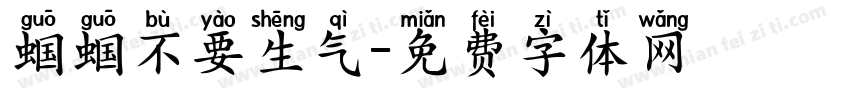蝈蝈不要生气字体转换