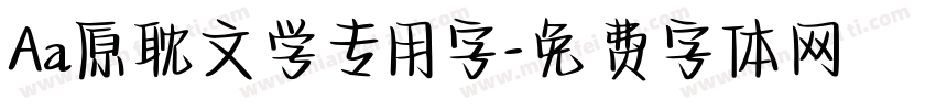 Aa原耽文学专用字字体转换