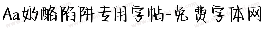 Aa奶酪陷阱专用字帖字体转换