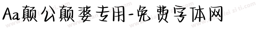 Aa颠公颠婆专用字体转换