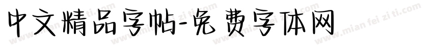 中文精品字帖字体转换