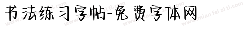 书法练习字帖字体转换