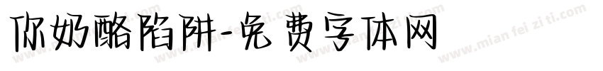 你奶酪陷阱字体转换