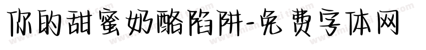你的甜蜜奶酪陷阱字体转换