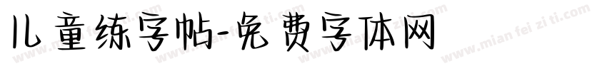 儿童练字帖字体转换
