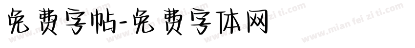 免费字帖字体转换