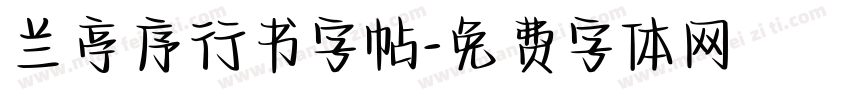 兰亭序行书字帖字体转换