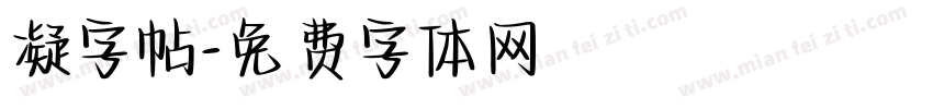 凝字帖字体转换