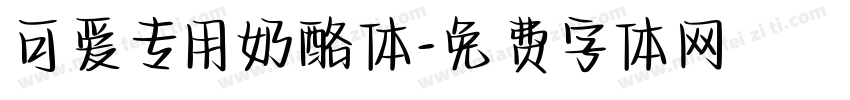 可爱专用奶酪体字体转换