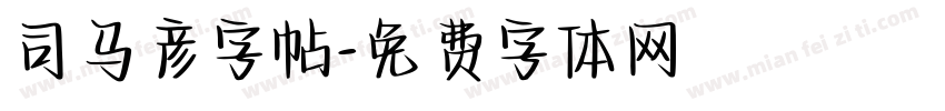 司马彦字帖字体转换