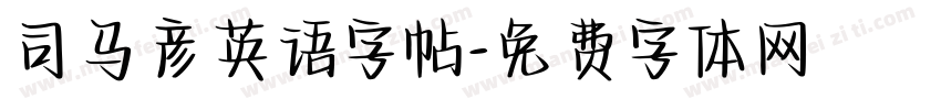 司马彦英语字帖字体转换