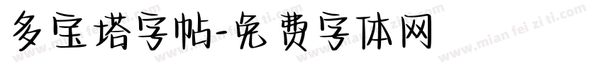 多宝塔字帖字体转换