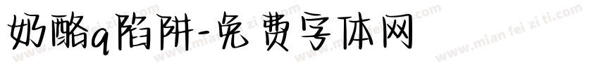 奶酪q陷阱字体转换