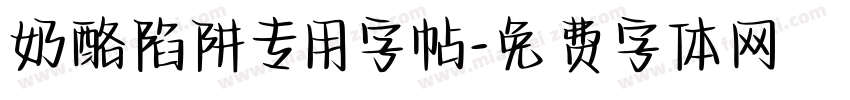 奶酪陷阱专用字帖字体转换