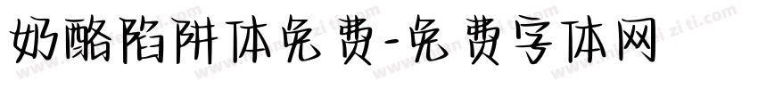 奶酪陷阱体免费字体转换