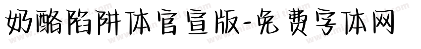 奶酪陷阱体官宣版字体转换