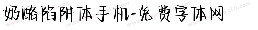 奶酪陷阱体手机字体转换