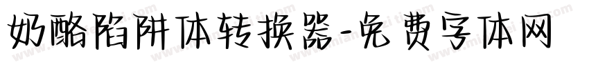 奶酪陷阱体转换器字体转换