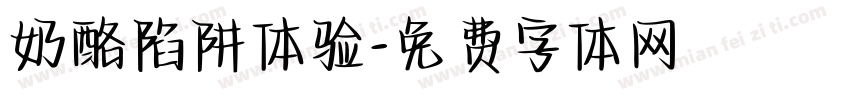 奶酪陷阱体验字体转换