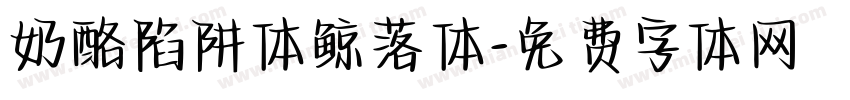 奶酪陷阱体鲸落体字体转换