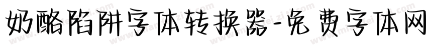 奶酪陷阱字体转换器字体转换
