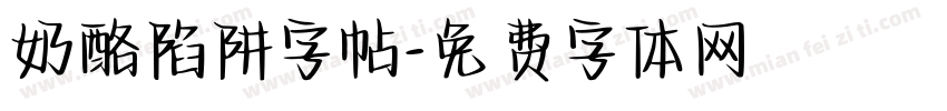 奶酪陷阱字帖字体转换