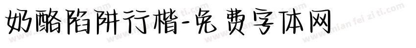奶酪陷阱行楷字体转换