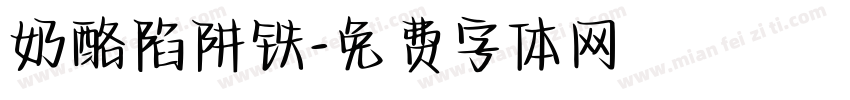 奶酪陷阱铁字体转换