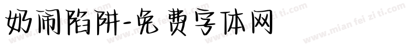 奶闹陷阱字体转换